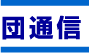 �c�ʐM