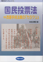 国民投票法＝改憲手続法案の｢カラクリ」