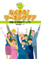 なくそう！ワーキングプア