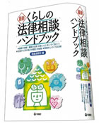 最新　くらしの法律相談ハンドブック