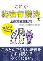 これが秘密保護法だ　全条文徹底批判