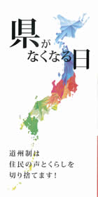 県がなくなる日