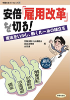 安倍「雇用改革」を切る！憲法をいかし、働くルールの確立を