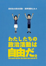 わたしたちの政治活動は自由だ。