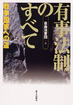 有事法制のすべて － 戦争国家への道