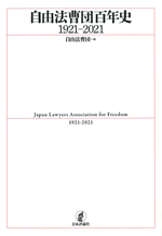 自由法曹団百年史　１９２１―２０２１