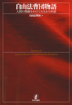 自由法曹団物語―人間の尊厳をかけてたたかう３０話―