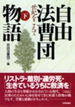 自由法曹団編 自由法曹団物語 世紀をこえて（下）