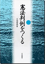 憲法判例をつくる