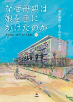 なぜ母親は娘を手にかけたのか （居住貧困と銚子市母子心中事件）