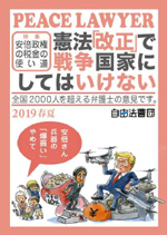 憲法『改正』で戦争国家にしてはいけない ～特集：安倍政権の税金の使い道～