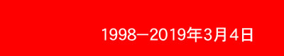 1998－2019年3月4日