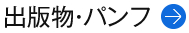出版物・パンフ