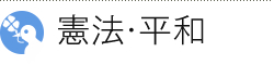 憲法・平和