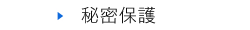 秘密保護