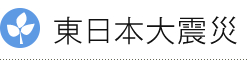 東日本大震災