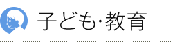 子ども・教育