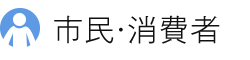 市民・消費者