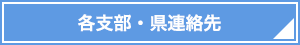 各支部・県連絡先