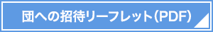 国への招待リーフレット（PDF）