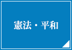 憲法・平和