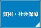 貧困・社会保障