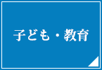 子ども・教育