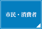 市民・消費者